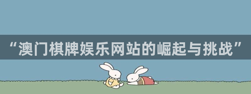 三牛娱乐：“澳门棋牌娱乐网站的崛起与挑战”