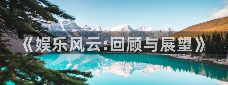 三牛娱乐：《娱乐风云:回顾与展望》