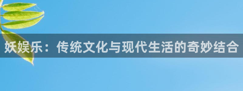 三牛娱乐：妖娱乐：传统文化与现代生活的奇妙结合
