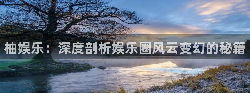 三牛娱乐：柚娱乐：深度剖析娱乐圈风云变幻的秘籍