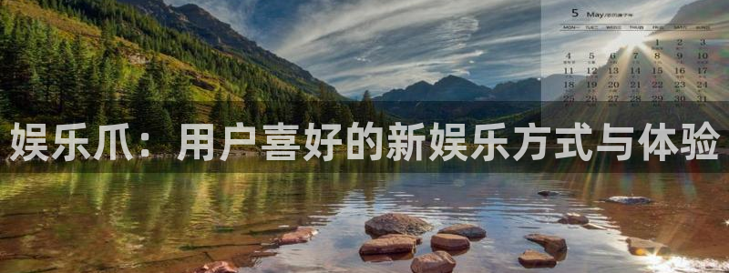 三牛娱乐：娱乐爪：用户喜好的新娱乐方式与体验