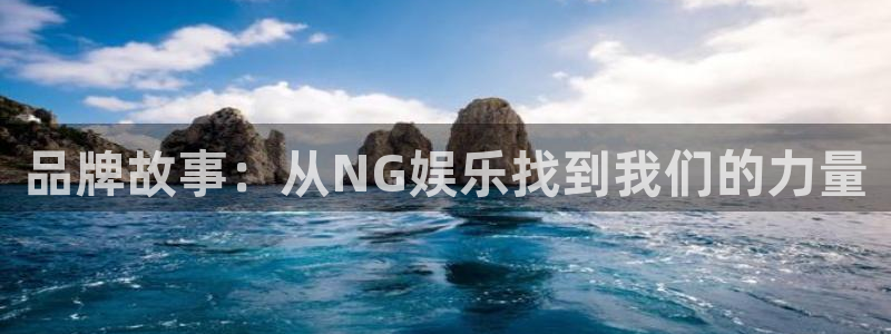 三牛娱乐：品牌故事：从NG娱乐找到我们的力量