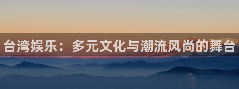 三牛娱乐：台湾娱乐：多元文化与潮流风尚的舞台