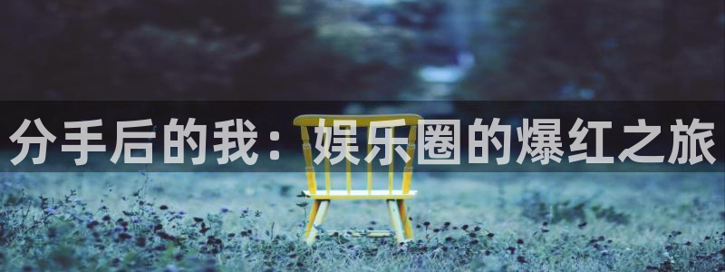 三牛娱乐：分手后的我：娱乐圈的爆红之旅