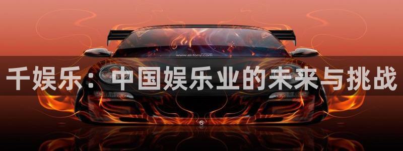 三牛娱乐：千娱乐：中国娱乐业的未来与挑战