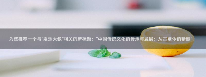 三牛娱乐：为您推荐一个与\