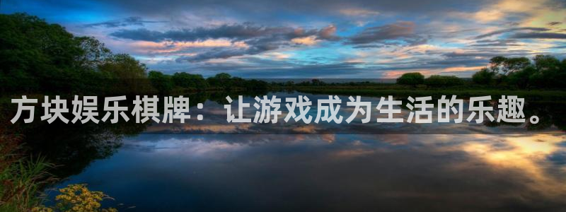 三牛娱乐：方块娱乐棋牌：让游戏成为生活的乐趣。