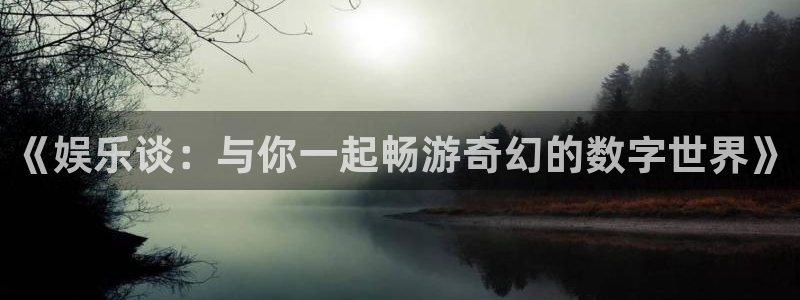 三牛娱乐：《娱乐谈：与你一起畅游奇幻的数字世界》
