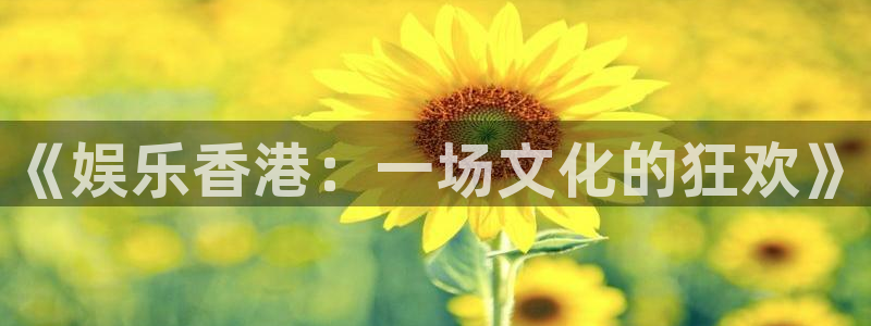三牛娱乐：《娱乐香港：一场文化的狂欢》