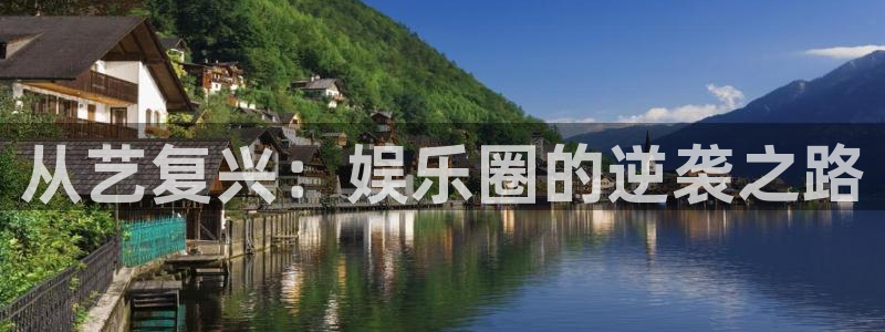 三牛娱乐：从艺复兴：娱乐圈的逆袭之路